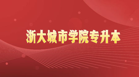 浙大城市學(xué)院專升本.jpg
