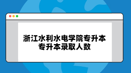 浙江水利水電學院專升本專升本錄取人數.jpg