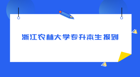 浙江農(nóng)林大學(xué)專升本新生報(bào)到.jpg