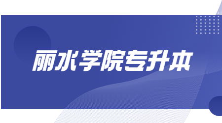 麗水學院專升本.jpg