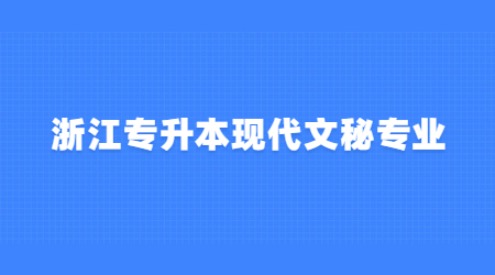 浙江專升本現代文秘專業.jpg
