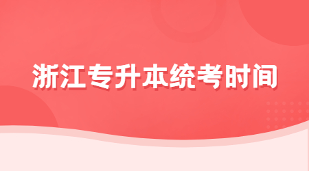 浙江專升本統(tǒng)考時(shí)間.jpg