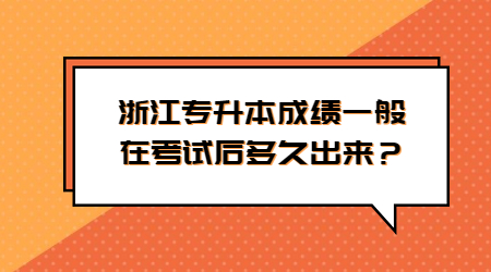 浙江專升本成績一般在考試后多久出來？.jpg