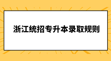 浙江統招專升本錄取規則.jpg
