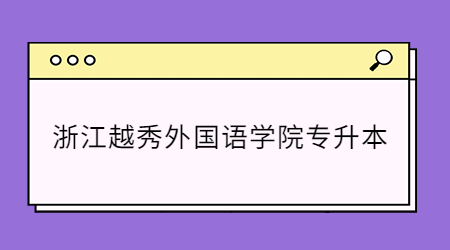 浙江越秀外國語學(xué)院專升本.jpg