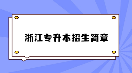 浙江專升本招生簡章.jpg