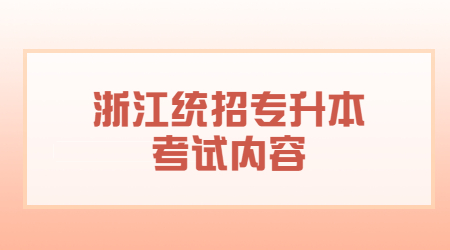 浙江統(tǒng)招專升本考試內(nèi)容.jpg