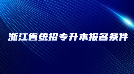 浙江省統(tǒng)招專升本報(bào)名條件.jpg