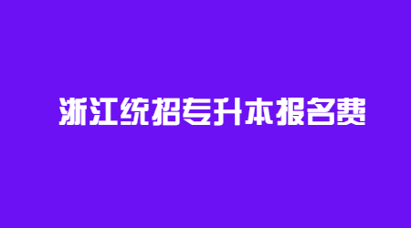 浙江統招專升本報名費.jpg