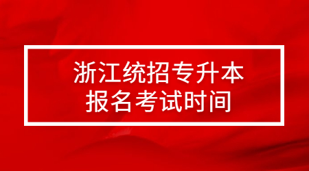 浙江統(tǒng)招專(zhuān)升本報(bào)名考試時(shí)間.jpg