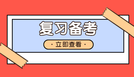 復(fù)習(xí)備考.jpg