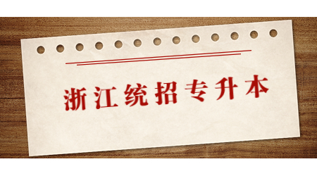 浙江統招專升本 (2).jpg