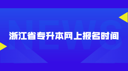 浙江省專升本網(wǎng)上報(bào)名時(shí)間.jpg