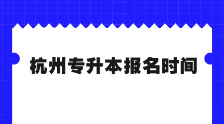杭州專(zhuān)升本報(bào)名時(shí)間.jpg