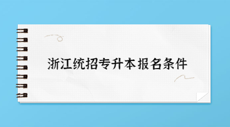 浙江統(tǒng)招專升本報名條件.jpg