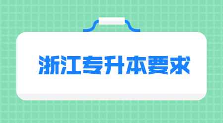 浙江專升本要求.jpg