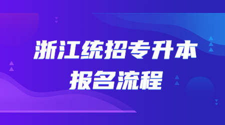 浙江統招專升本報名流程.jpg