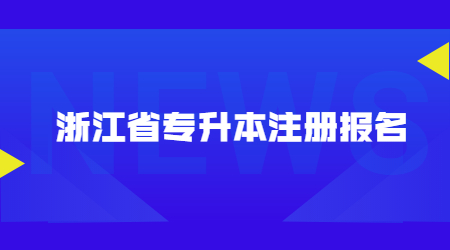 浙江省專升本注冊報名.jpg