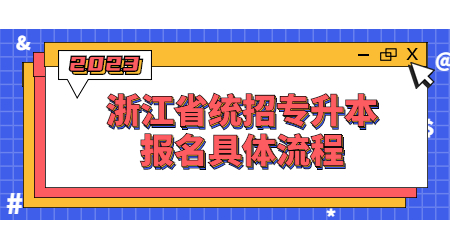 浙江省統(tǒng)招專升本報(bào)名具體流程.jpg