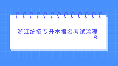 浙江統(tǒng)招專升本報(bào)名考試流程.jpg