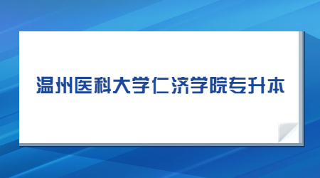 溫州醫(yī)科大學(xué)仁濟(jì)學(xué)院專(zhuān)升本.jpg