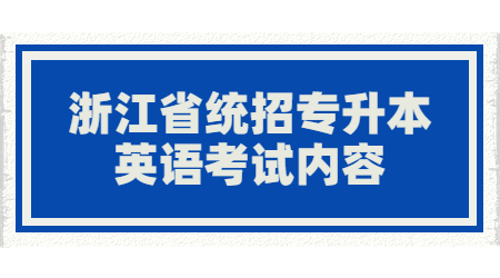 浙江省統(tǒng)招專升本英語考試內(nèi)容.jpg