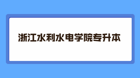 浙江水利水電學院專升本.jpg