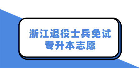 浙江退役士兵免試專升本志愿.jpg