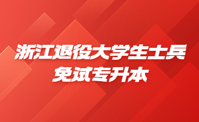 浙江退役大學(xué)生士兵免試專升本.jpg