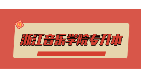 浙江音樂學院專升本.jpg