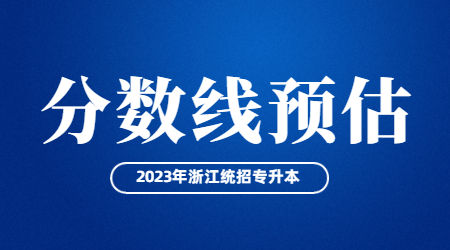 浙江專升本分?jǐn)?shù)線預(yù)估.jpg