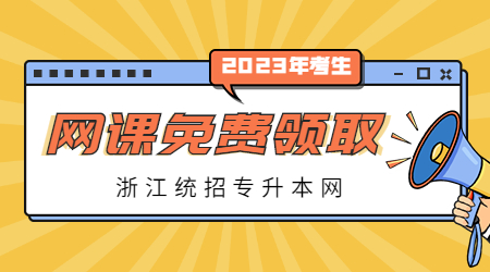 浙江專升本網(wǎng)課領(lǐng)取.jpg