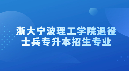 浙大寧波理工學院退役士兵專升本招生專業.jpg