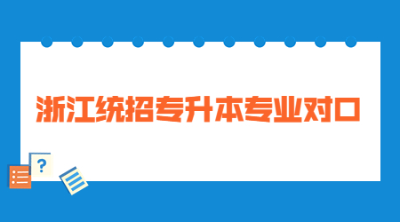 浙江統(tǒng)招專升本專業(yè)對口.jpg