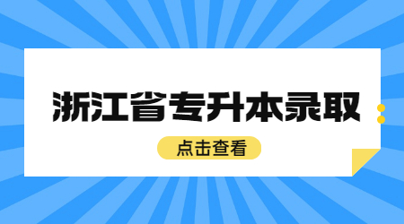 浙江省專升本錄取.jpg