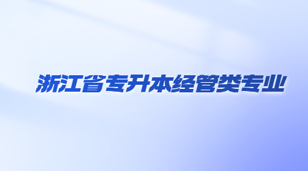 浙江省專升本經管類專業.jpg