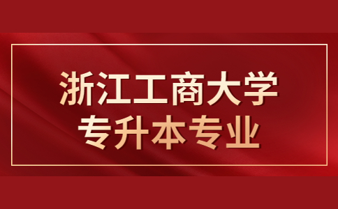 浙江工商大學(xué)專升本專業(yè).jpg