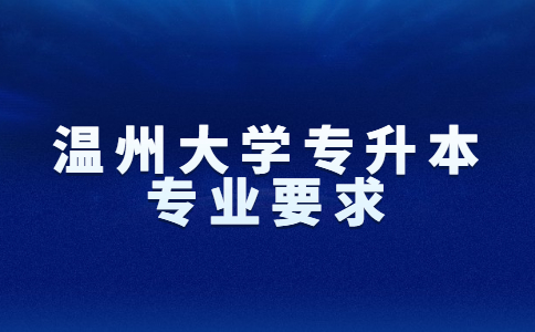 溫州大學(xué)專升本專業(yè)要求.jpg