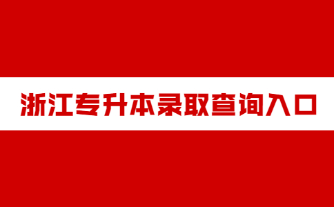 浙江專升本錄取查詢?nèi)肟?jpg