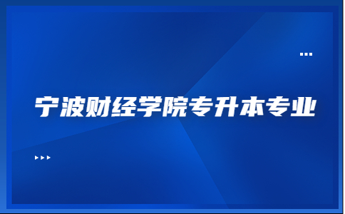 寧波財經學院專升本專業(yè).jpg