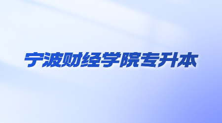 寧波財(cái)經(jīng)學(xué)院專升本.jpg