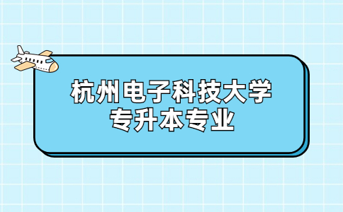 杭州電子科技大學(xué)專升本專業(yè).jpg