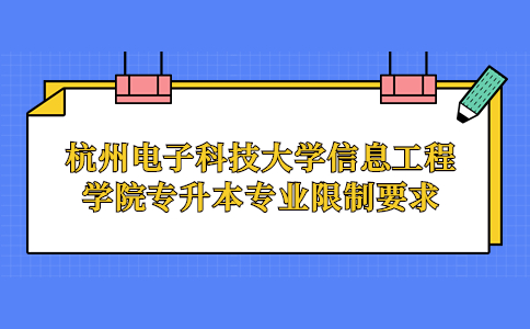 杭州電子科技大學(xué)信息工程學(xué)院專升本專業(yè)限制要求？.jpg