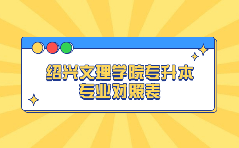 紹興文理學(xué)院專升本專業(yè)對照表.jpg