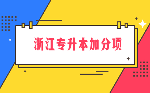 浙江專升本加分項(xiàng).jpg