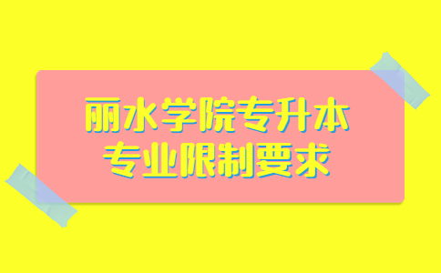 麗水學院專升本專業限制要求.jpg