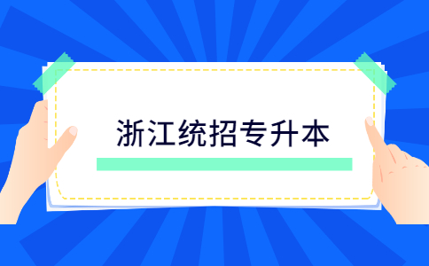浙江統(tǒng)招專升本.jpg