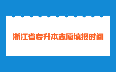 浙江省專(zhuān)升本志愿填報(bào)時(shí)間.jpg