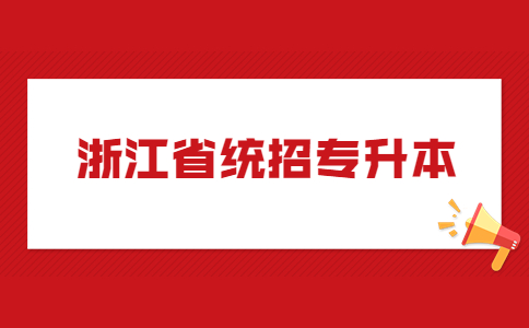 浙江省統(tǒng)招專升本.jpg