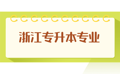 浙江專升本專業.jpg
